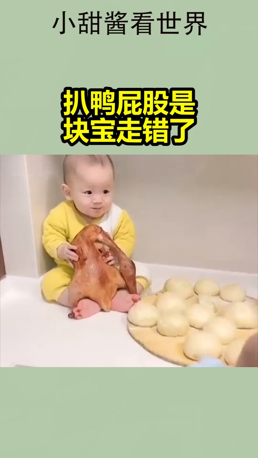 #我要上热门#扒鸭屁股是块宝走错了