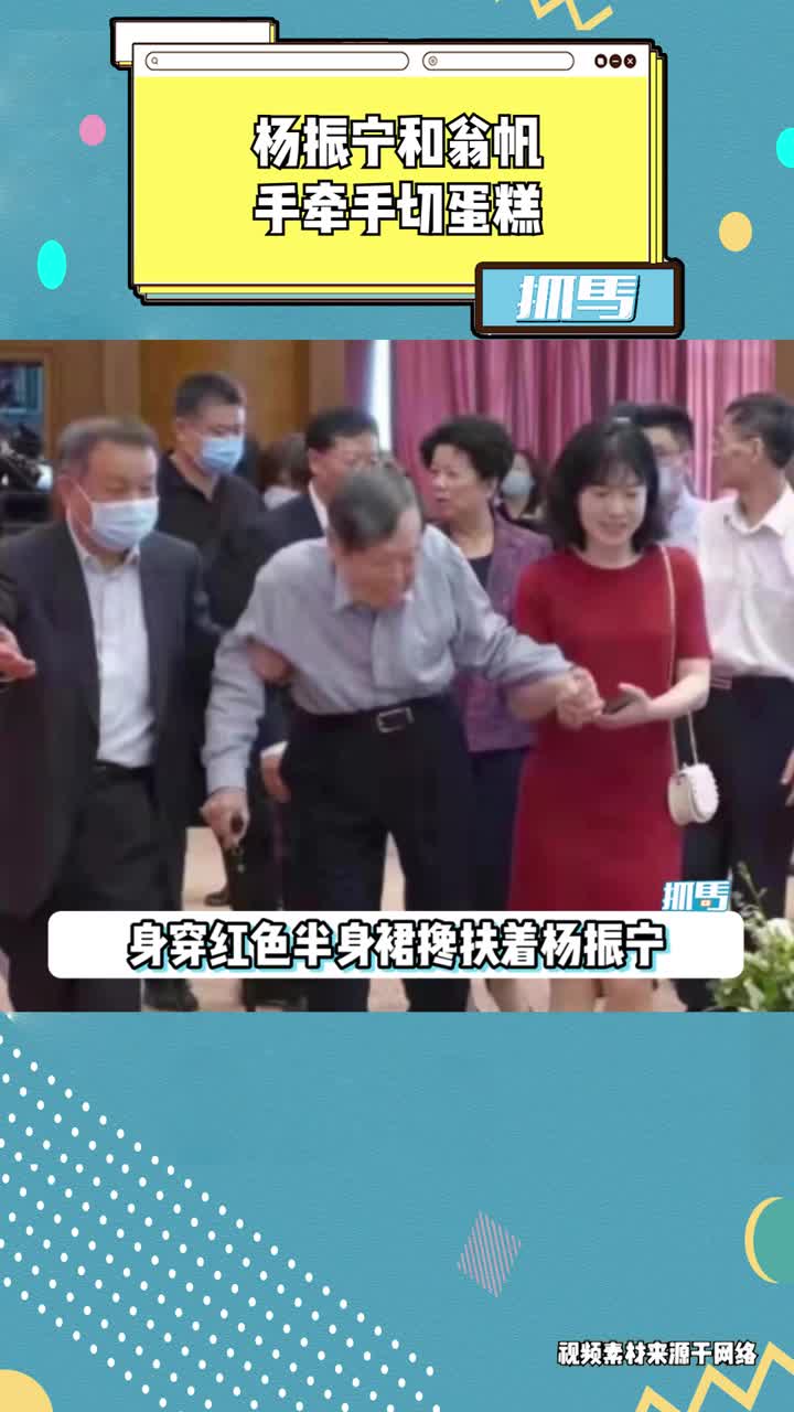 杨振宁百岁寿辰照曝光,小54岁翁帆一身红裙,夫妻俩牵手切蛋糕