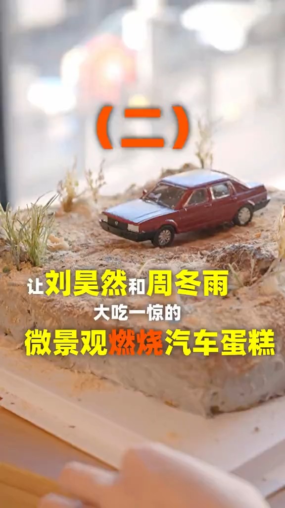 #自制家庭美食#用自制的龙须糖和手工纸艺机,做能吃的微景观蛋糕我应该是头一个吧!?#微景观