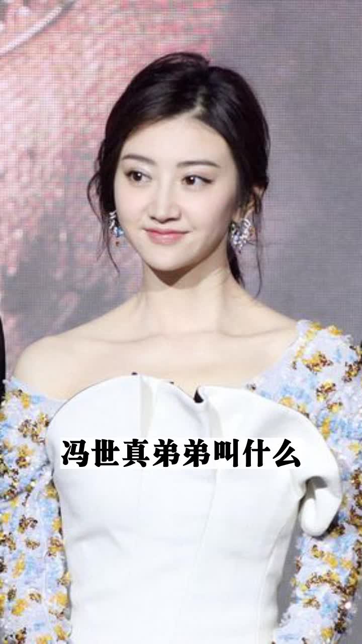 冯世真弟弟叫什么