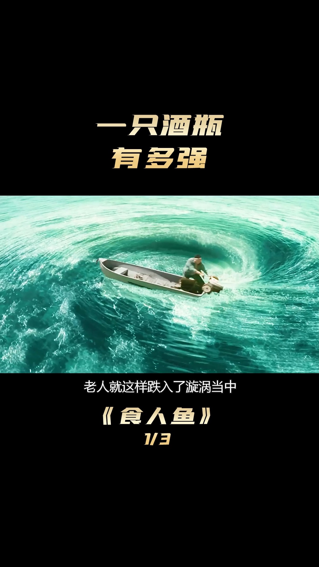 #好看电影#一只啤酒瓶子,引出了上万条的食人鱼