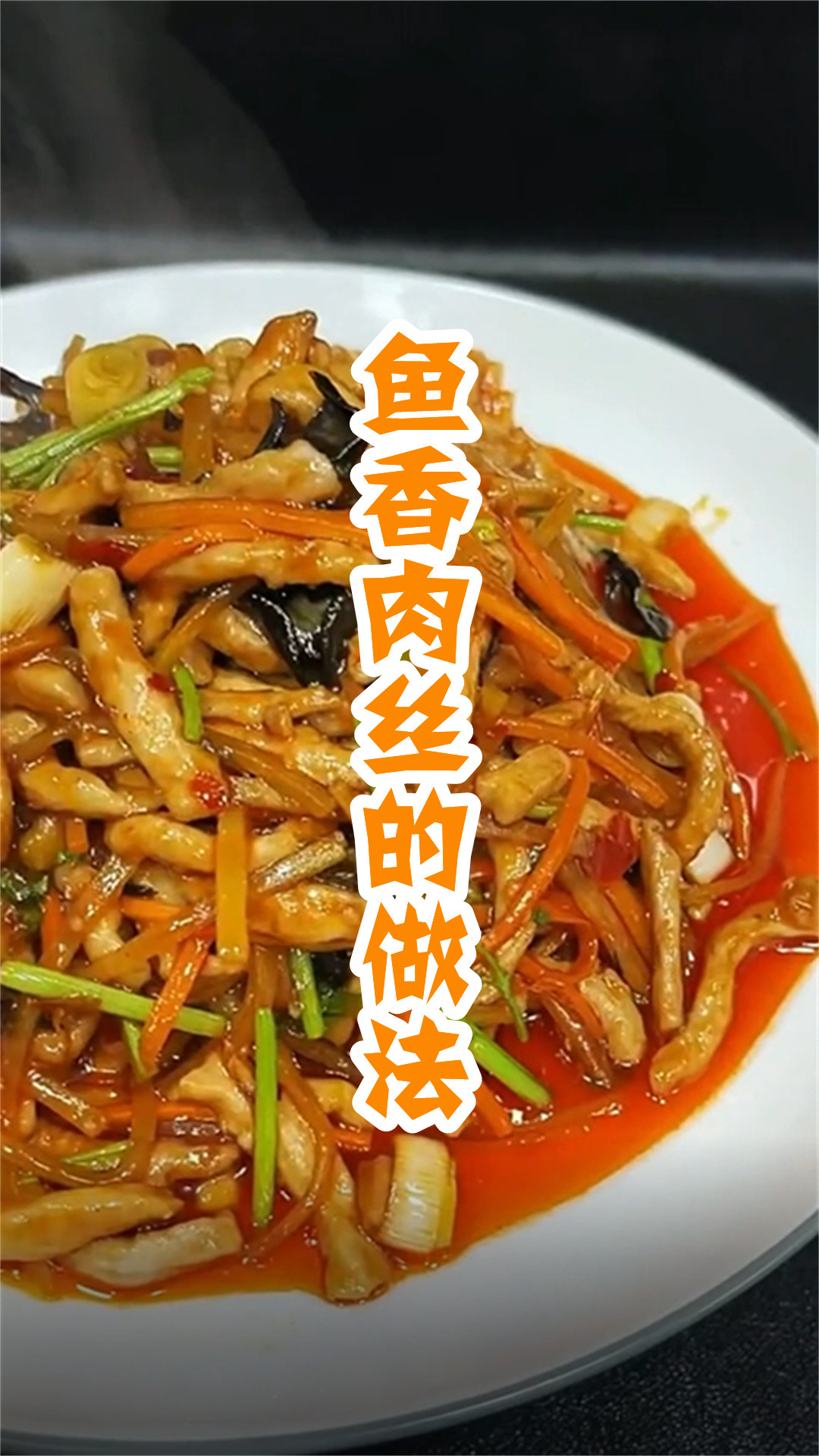 鱼香肉丝的做法