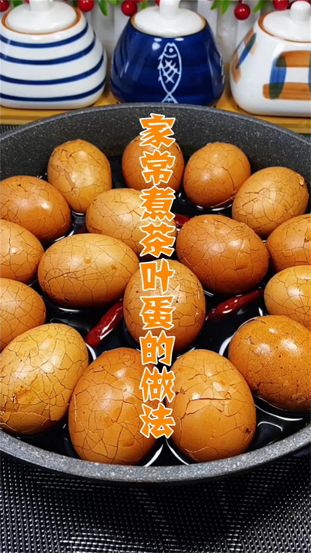 家常煮茶叶蛋的做法