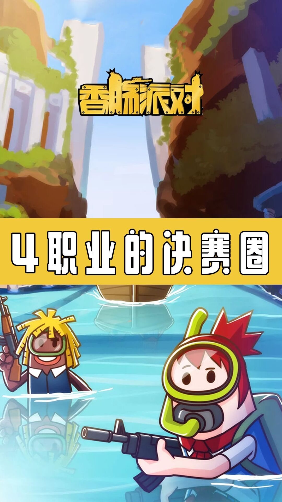 #香肠派对#最后一名敌人也太萌了吧!~