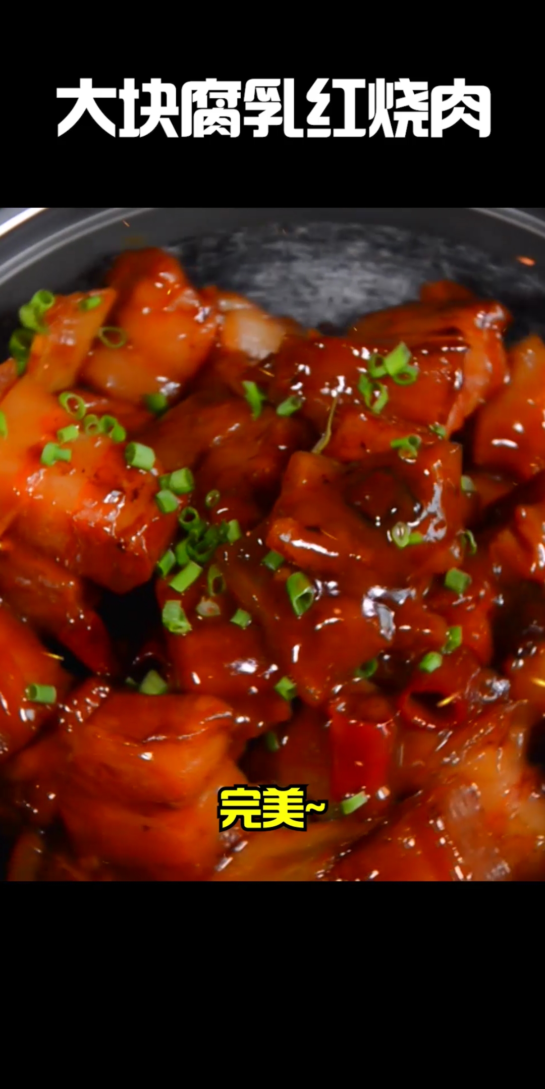 #美食#客家菜经典《大块腐乳红烧肉》好吃到怀疑人生