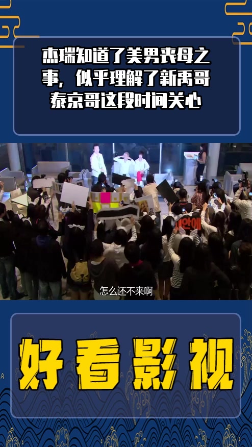 #影视剪辑#杰瑞知道了美男丧母之事,似乎理解了新禹哥泰京哥这段时间关心