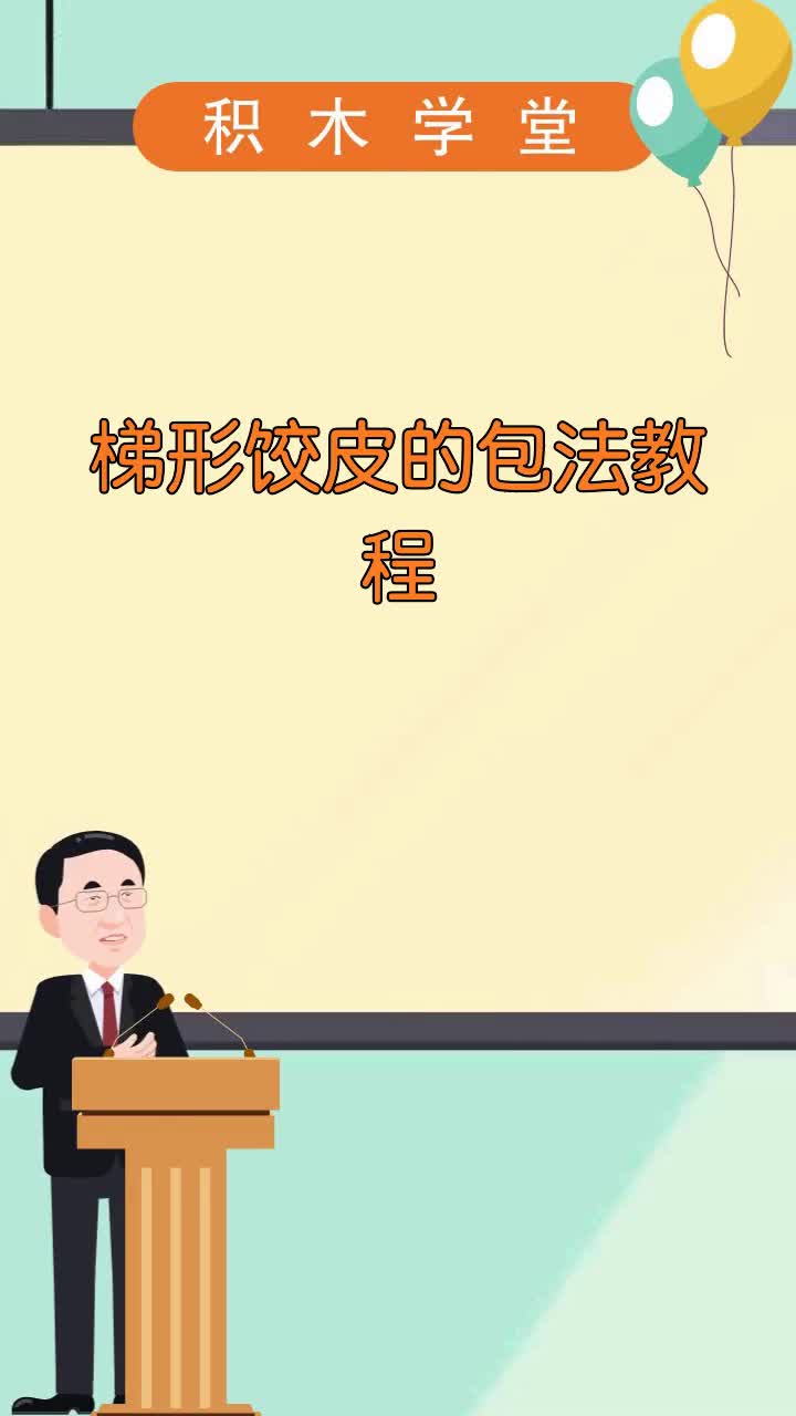 梯形饺皮的包法教程