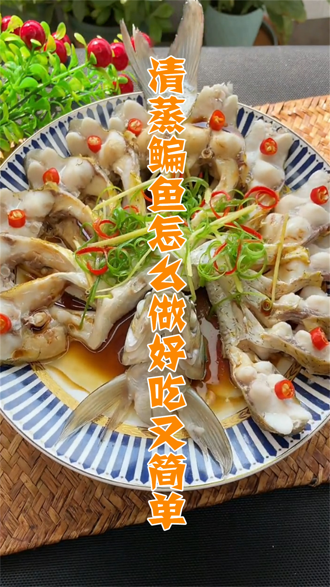 清蒸鳊鱼怎么做好吃又简单