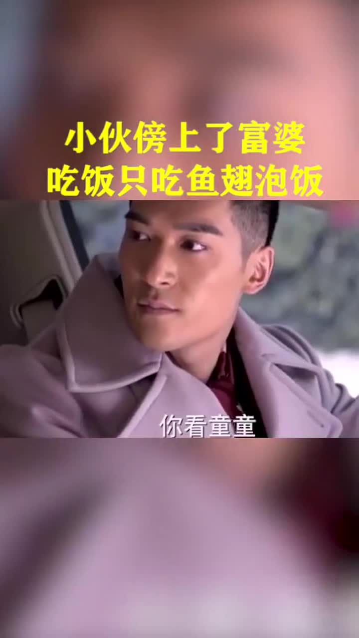 穷小伙跟了富婆以后,吃饭都吃鱼翅泡饭!
