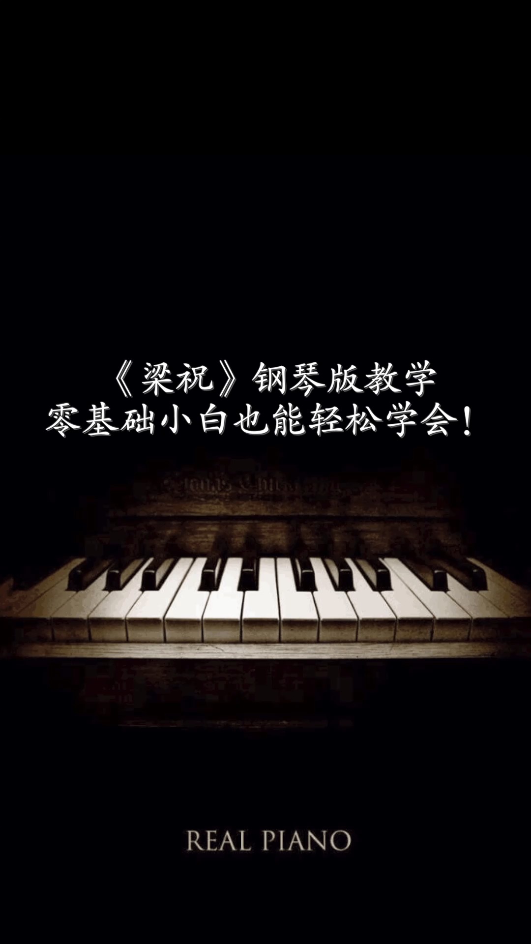 #学钢琴#致敬经典，零基础小白都能学会的简易版《梁祝》教学