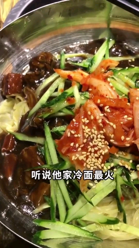 听说他家冷面最火