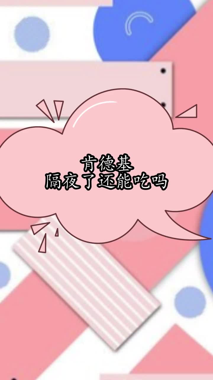 肯德基隔夜了还能吃吗,你理解了吗