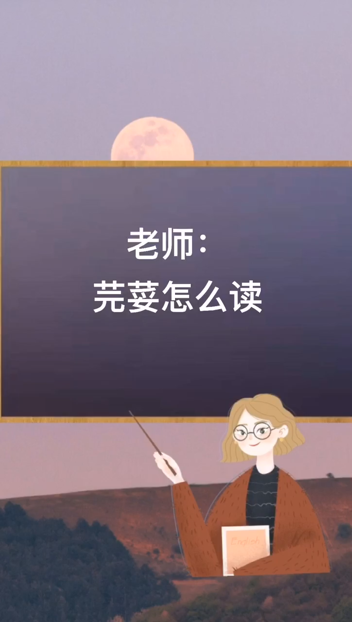 老师: 芫荽怎么读 