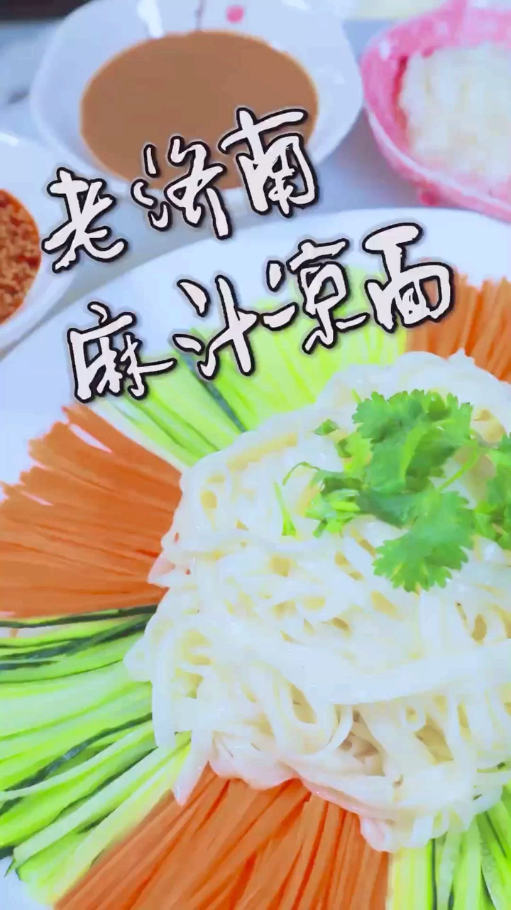 #夏天就要这么过#自己做的凉面不好吃?那是方法不对!来,上正宗老济南麻汁凉面!