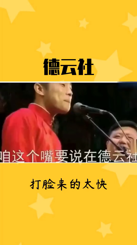德云社 绕口令说的不错