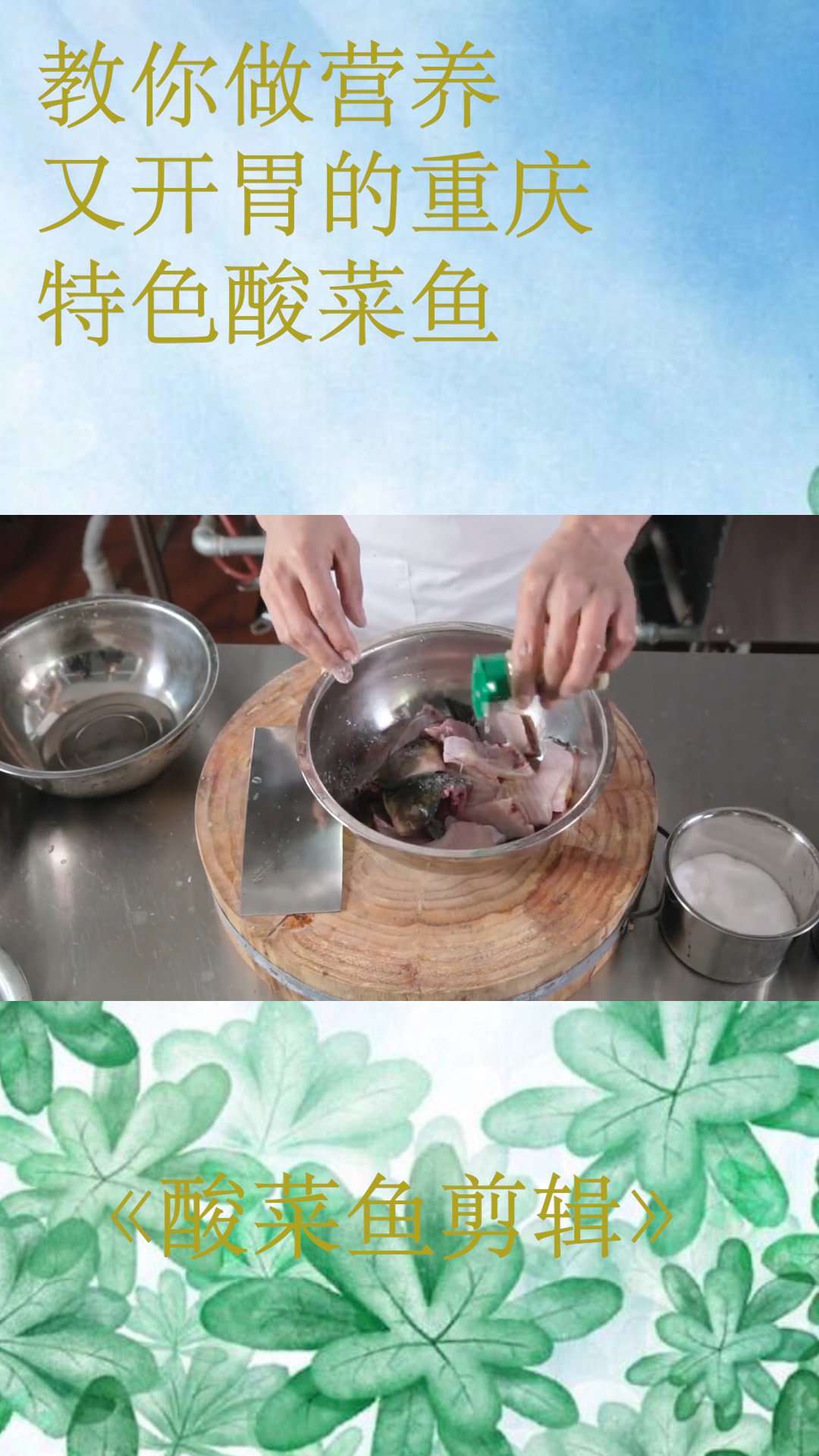 教你做营养又开胃的重庆特色酸菜鱼