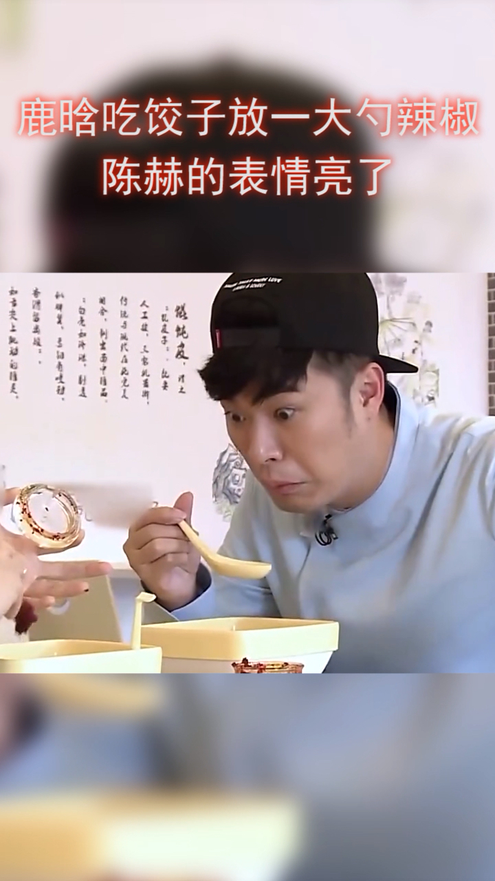 鹿晗吃饺子放一大勺辣椒,陈赫表情亮了