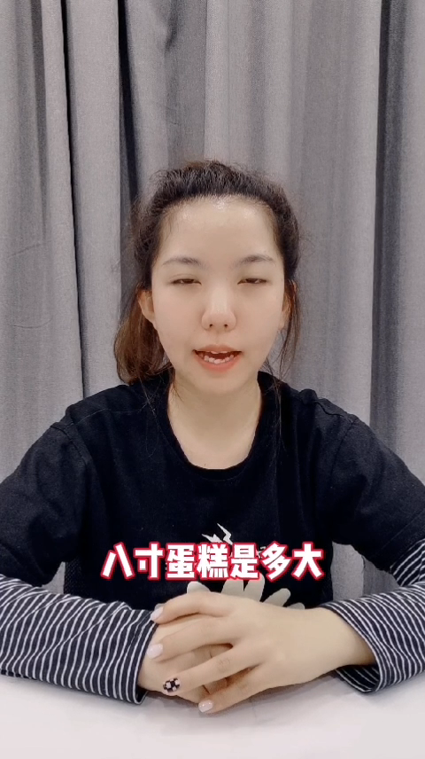 八寸蛋糕是多大 