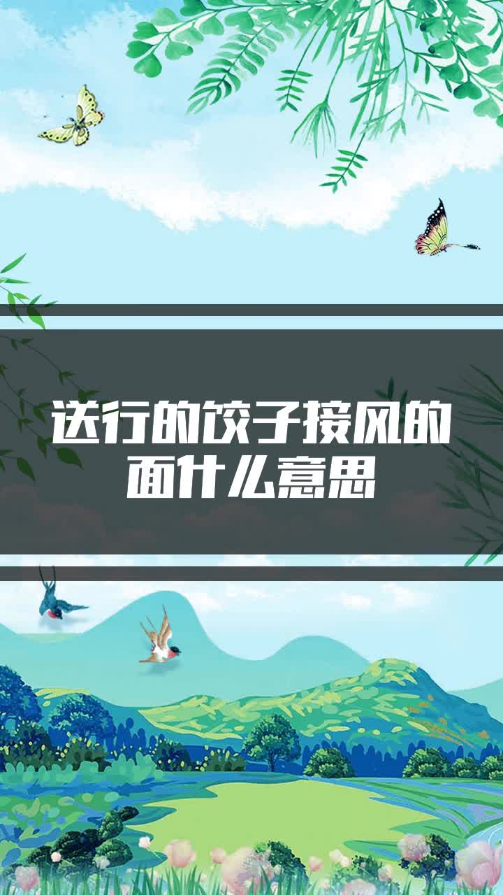 送行的饺子接风的面什么意思