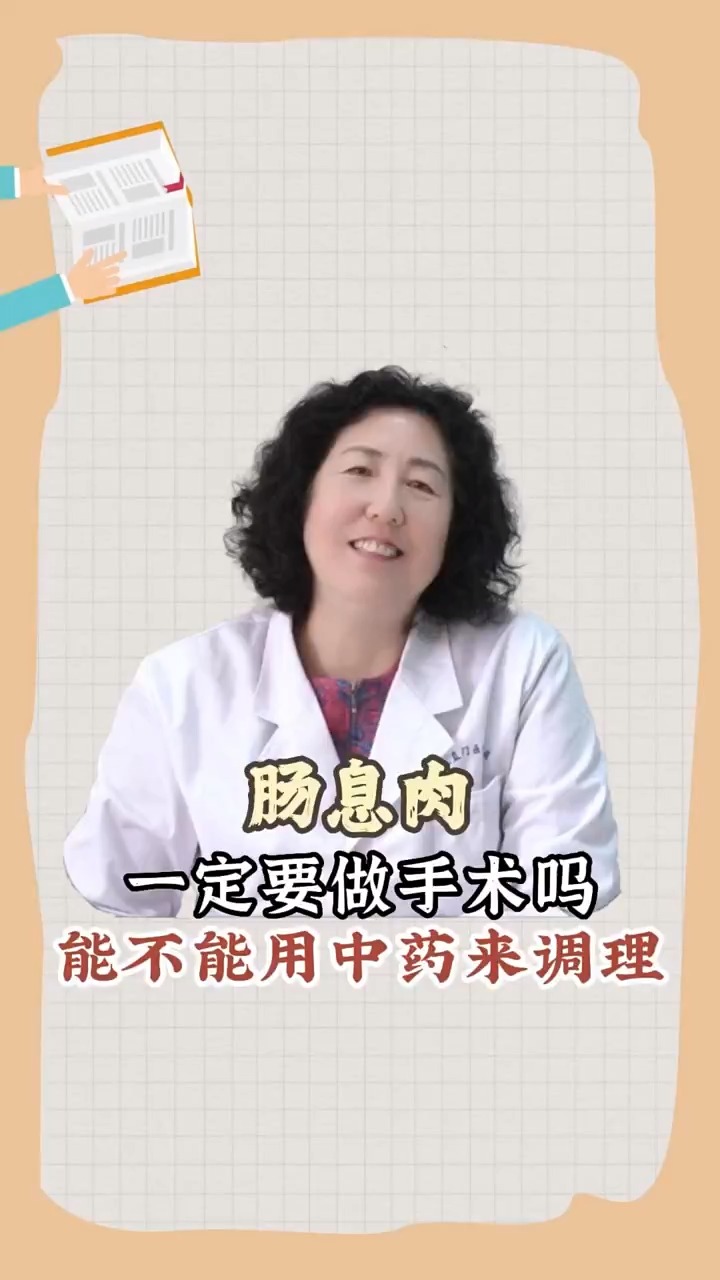#脾胃#肠息肉一定要做手术吗?可以中药调理吗?