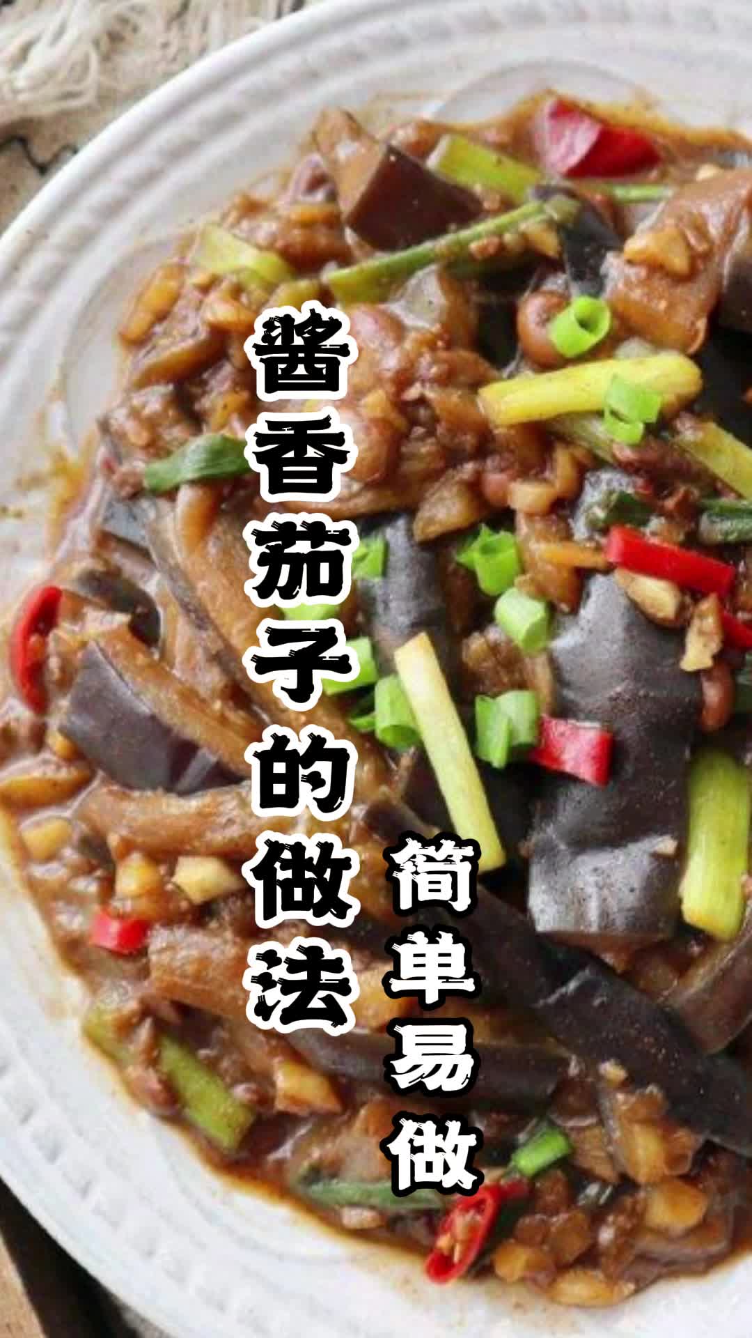 酱香茄子的做法,你明白了吗