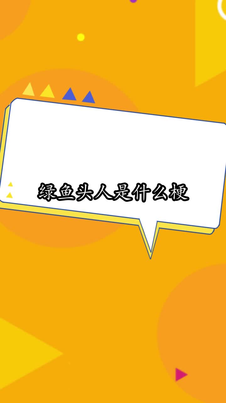 绿鱼头人是什么梗,你明白了吗