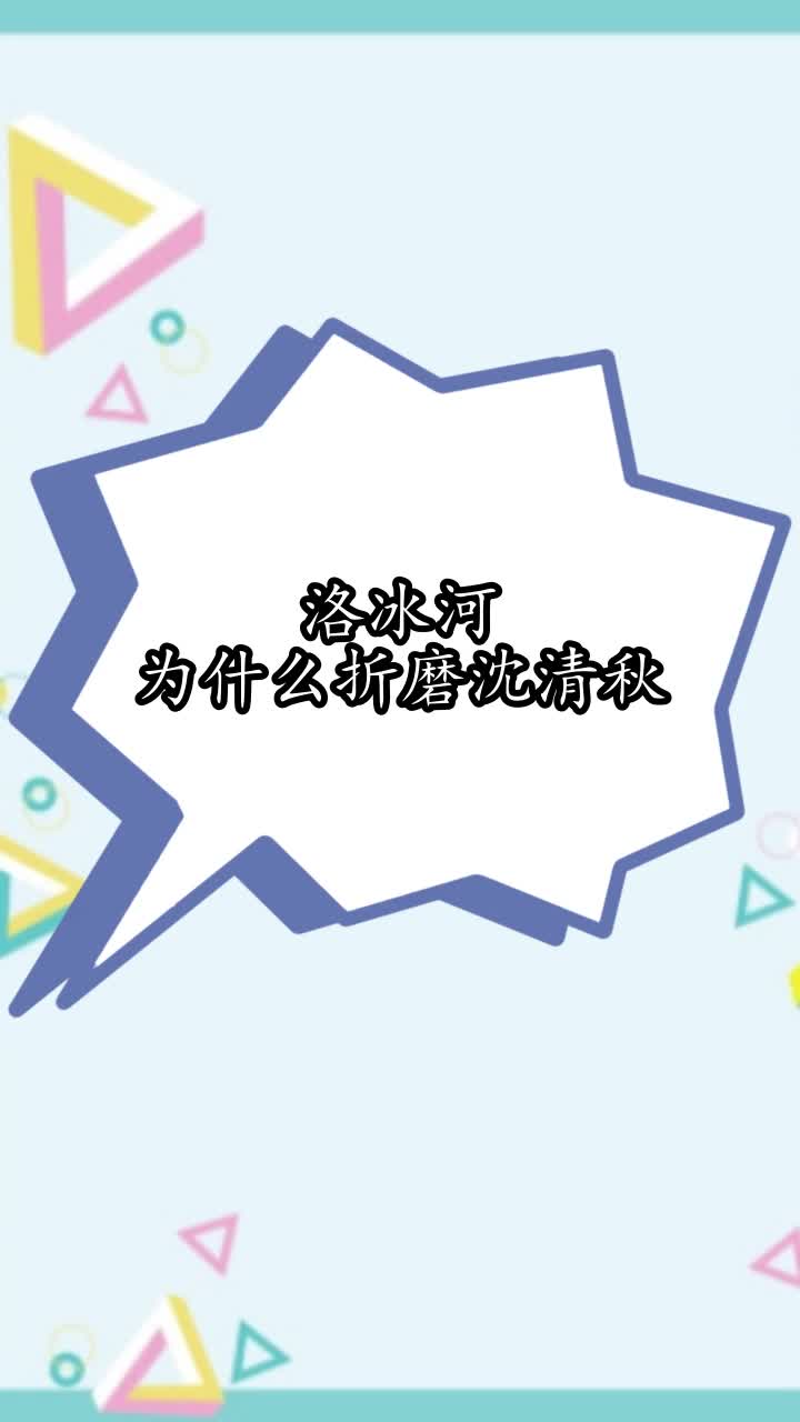 洛冰河为什么折磨沈清秋,你学会了吗
