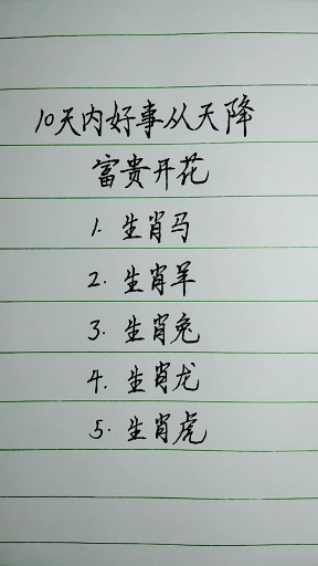 10天内,好事从天降,富贵开花!