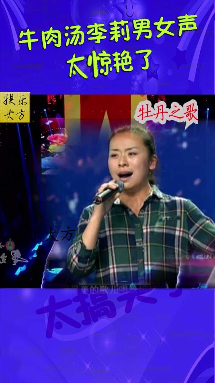牛肉汤李莉唱牡丹之歌太惊艳了!