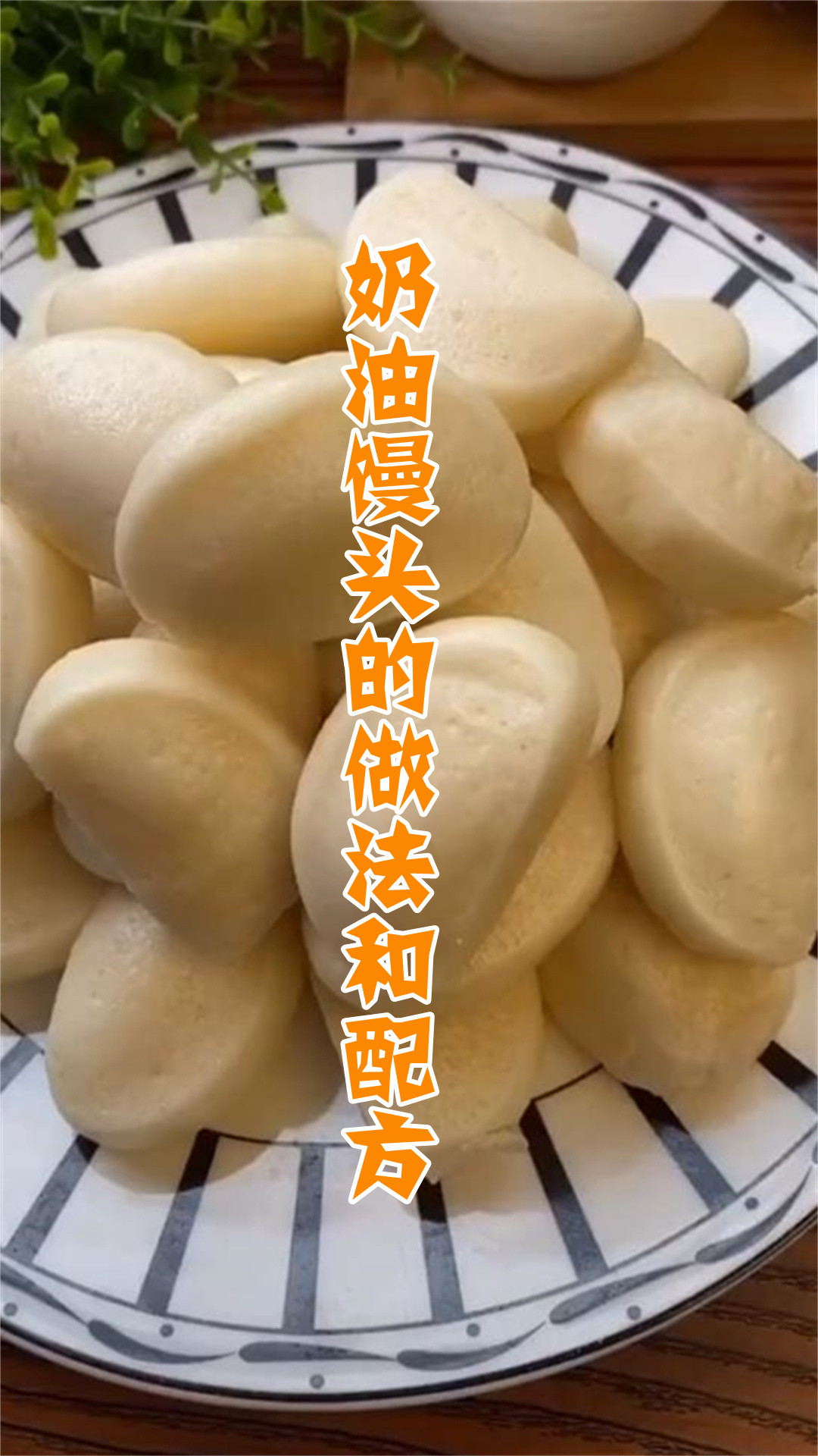 奶油馒头的做法和配方