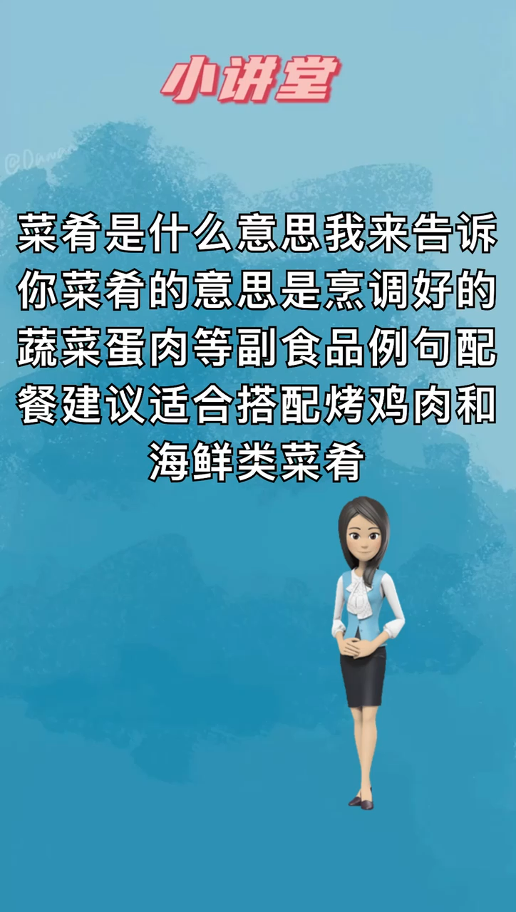 我来告诉你菜肴是什么意思