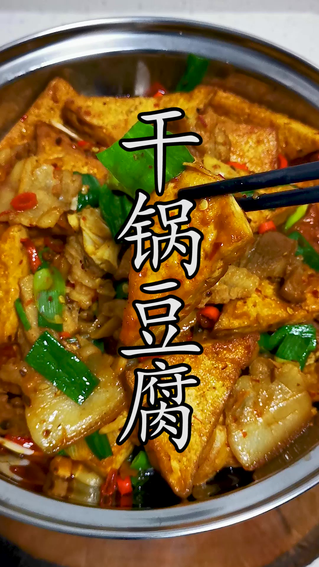 干锅豆腐做法不同味道天差地别,家里这样做出来保证比饭店更好吃。