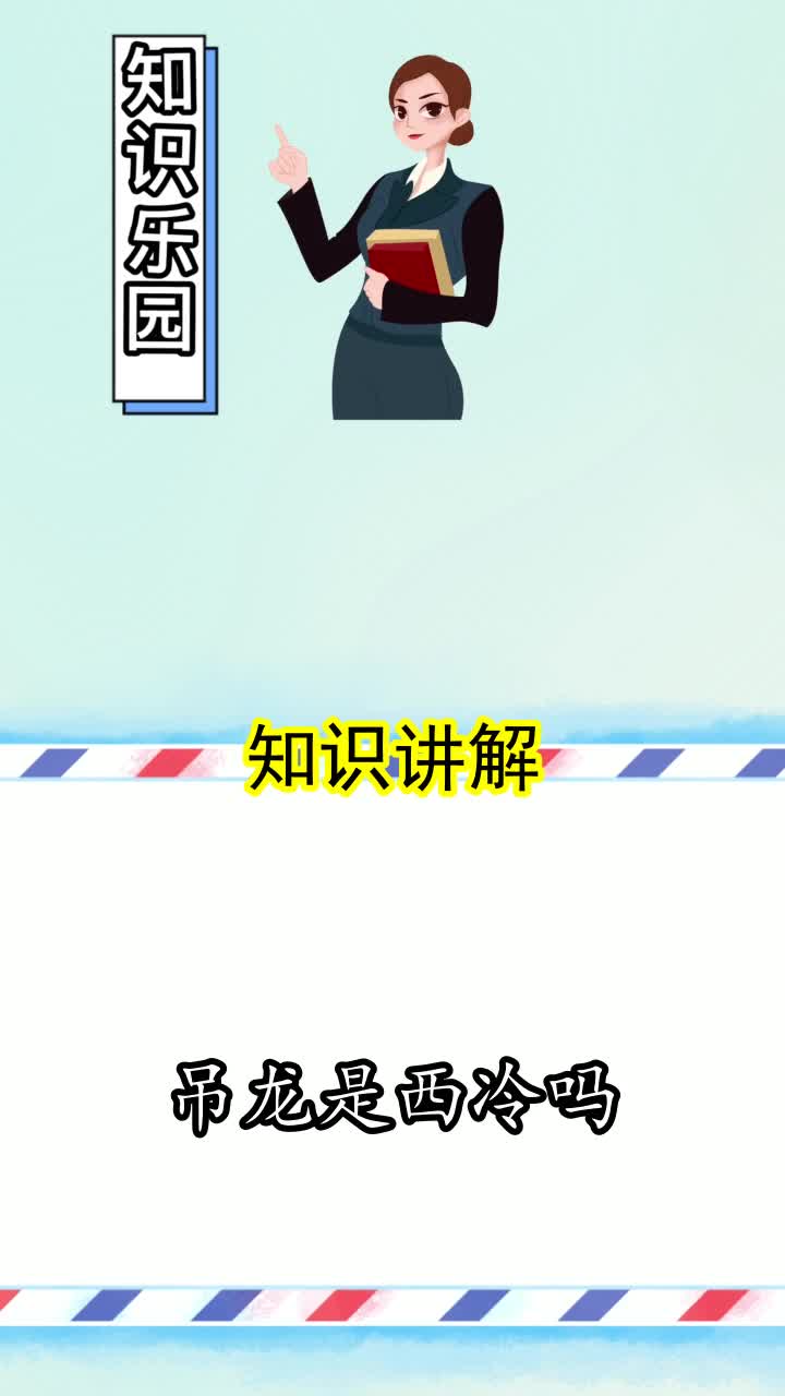 吊龙是西冷吗,你知晓了吗