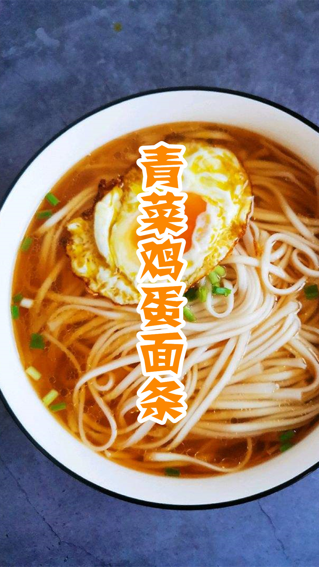 青菜鸡蛋面条