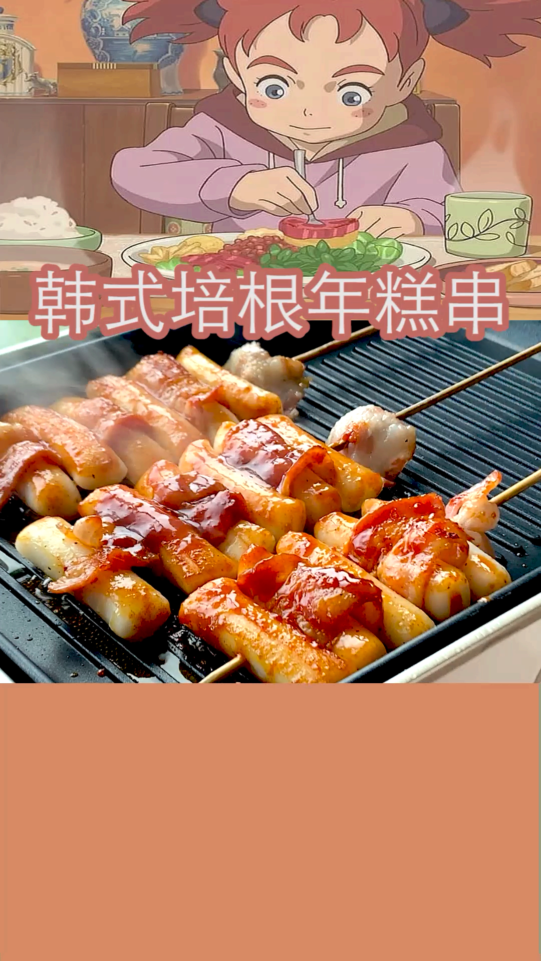#秀出你的拿手菜#馋哭了!超好吃的韩式培根年糕串,连吃3串都不过瘾!