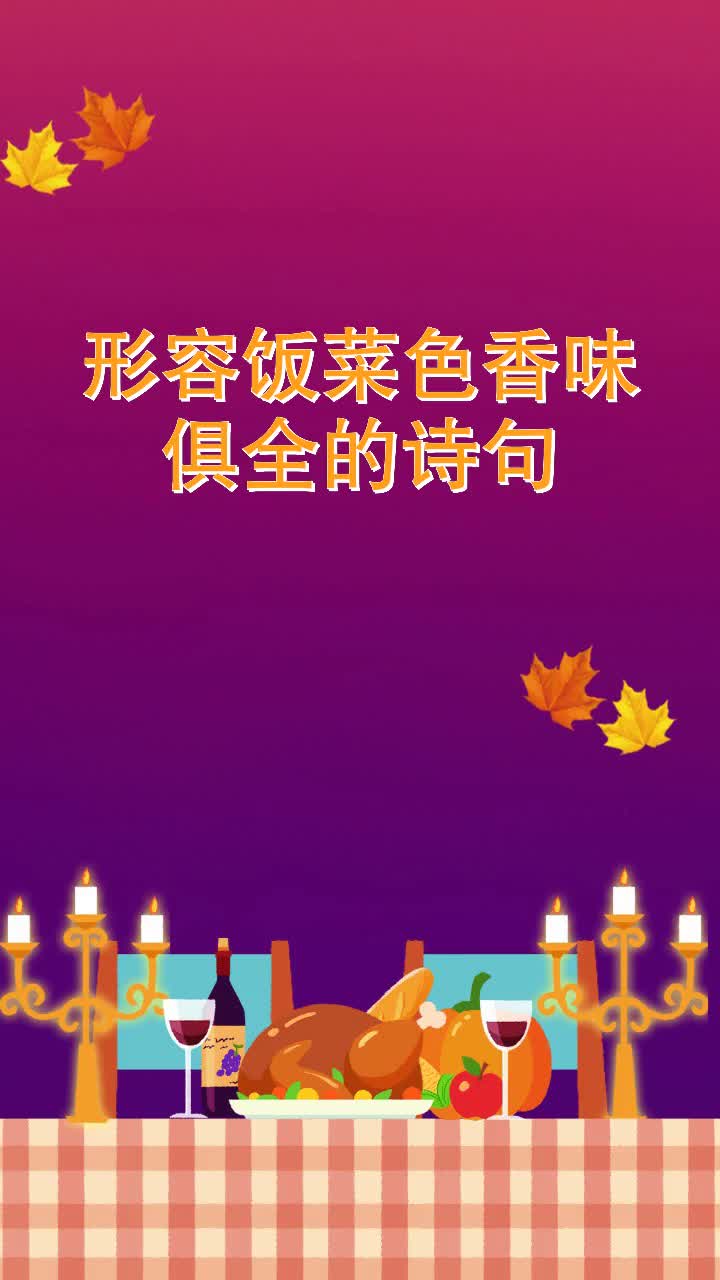 形容饭菜色香味俱全的诗句