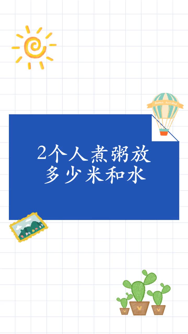 2个人煮粥放多少米和水