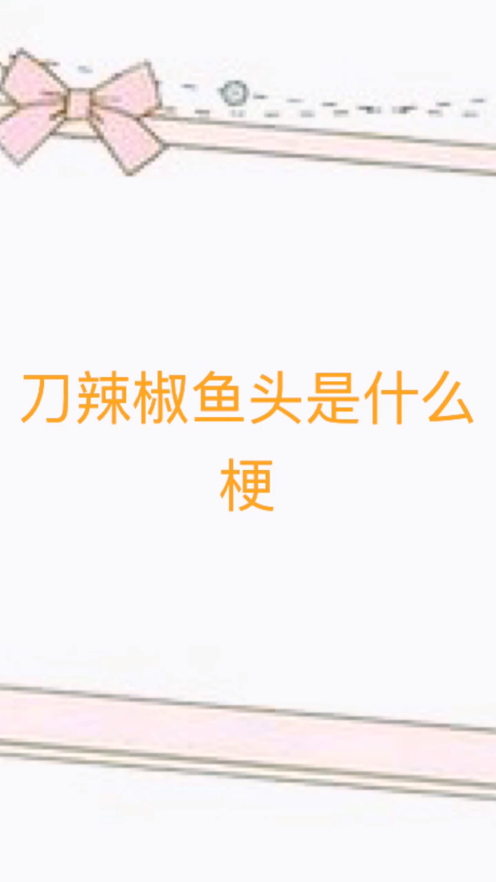 刀辣椒鱼头是什么梗