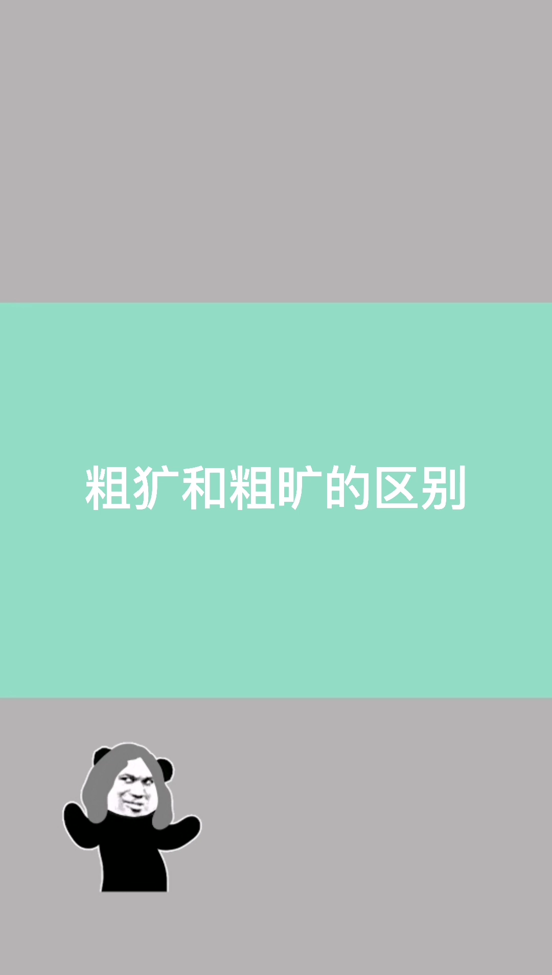 粗犷和粗旷的区别