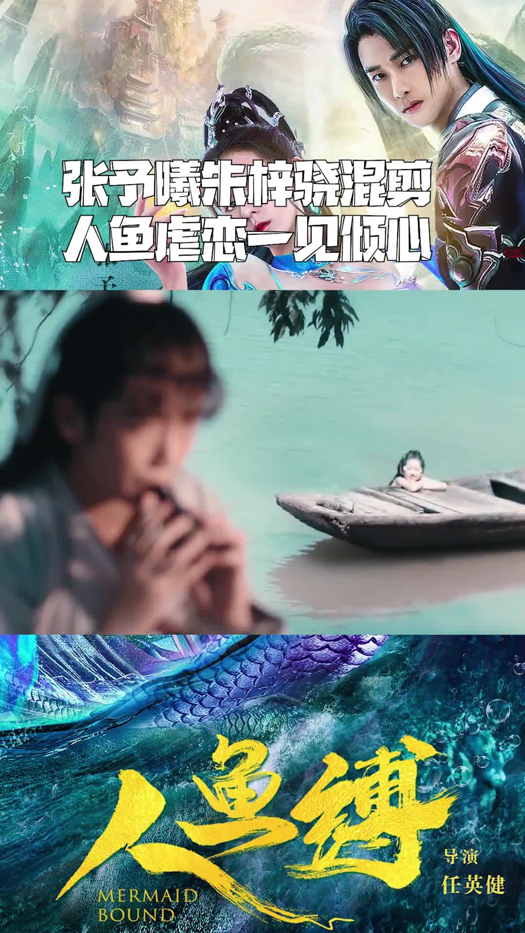 《人鱼缚》张予曦朱梓骁混剪,人鱼虐恋一见倾心