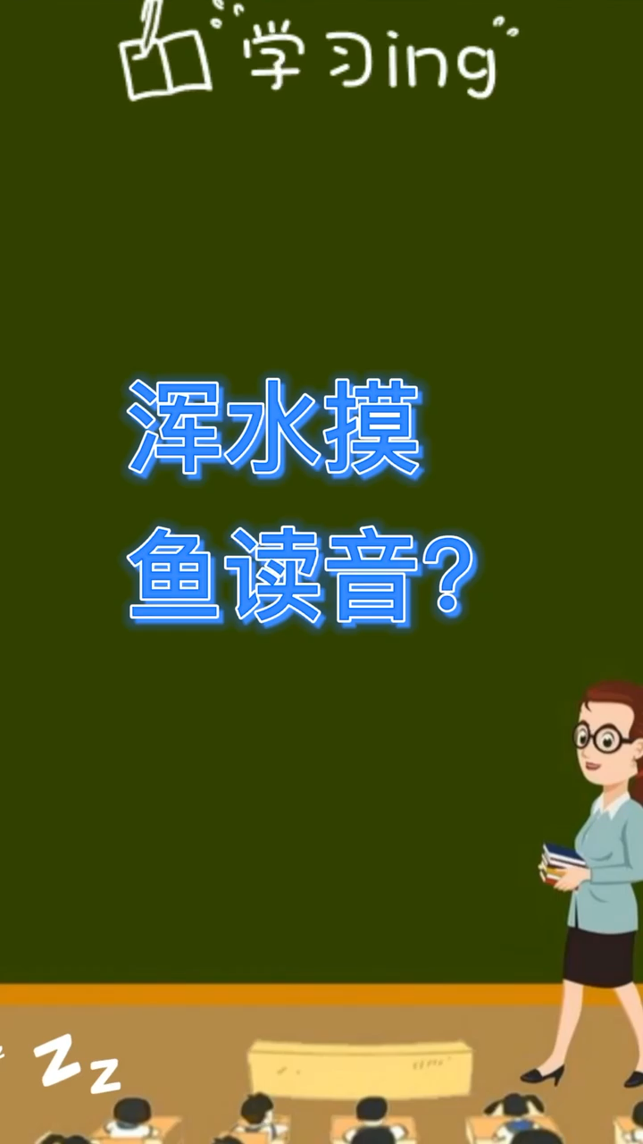 浑水摸鱼读音?我来教你