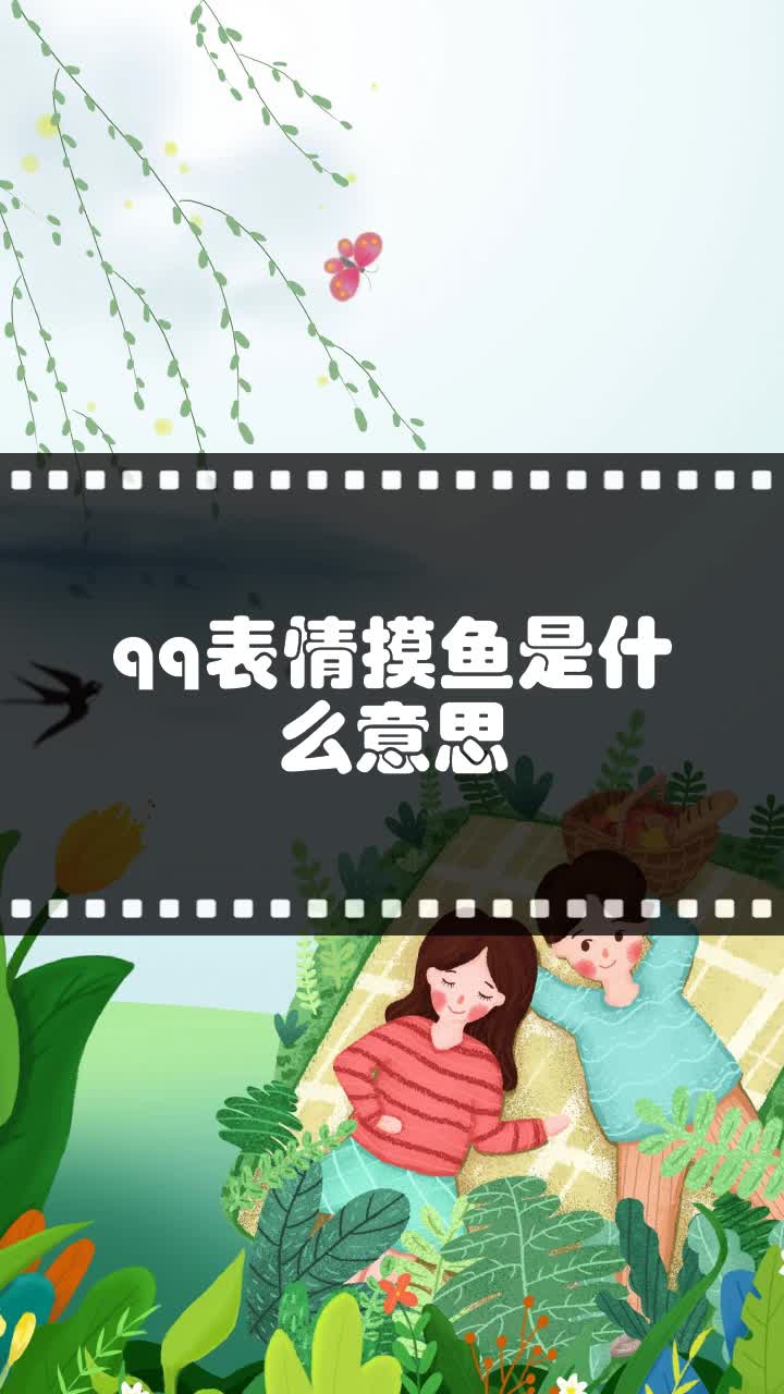 qq表情摸鱼是什么意思