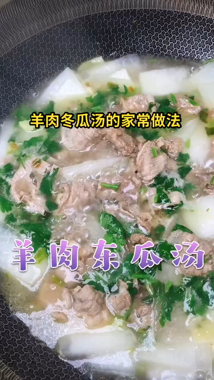 羊肉冬瓜汤的家常做法