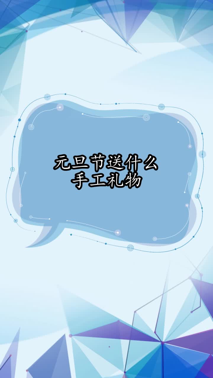元旦节送什么手工礼物,你了解了吗