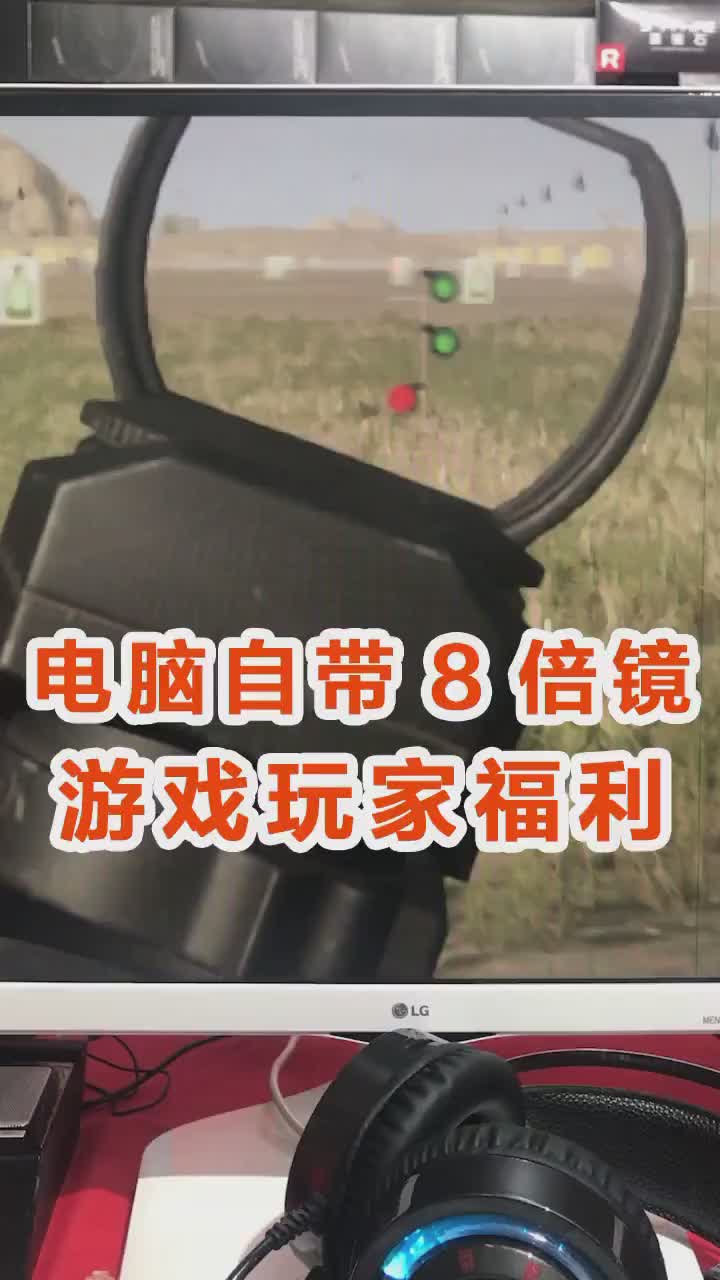 吃鸡总捡不到倍镜电脑自带的8倍镜了解一下电脑 吃鸡 电脑小技巧