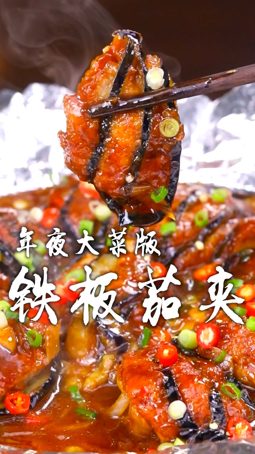 过年少不了茄夹,今天来一个茄夹的新做法铁板茄夹,香烂入味,配饭吃真是绝了!