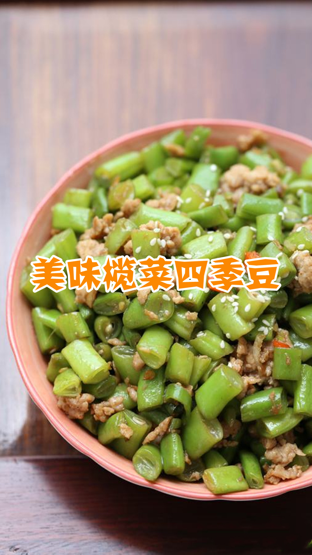 美味榄菜四季豆