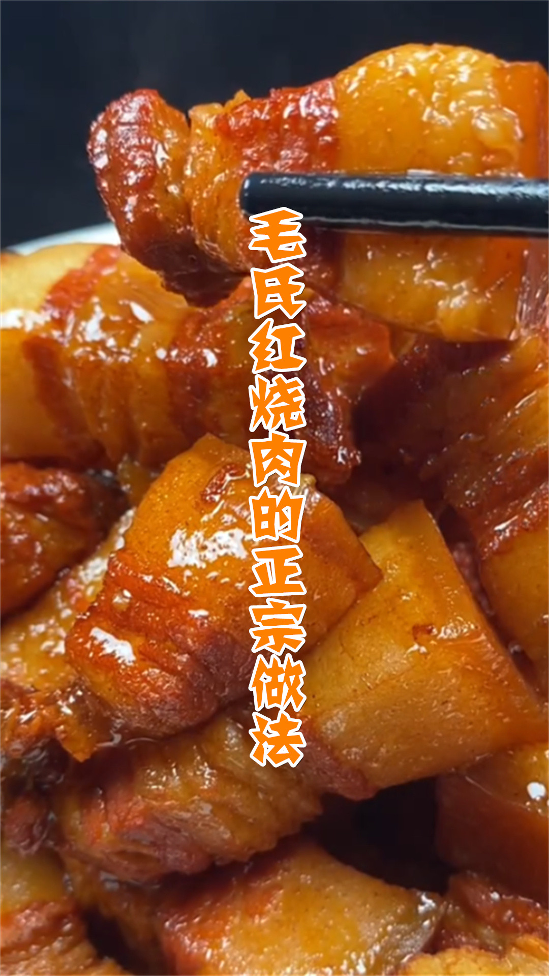 毛氏红烧肉的正宗做法