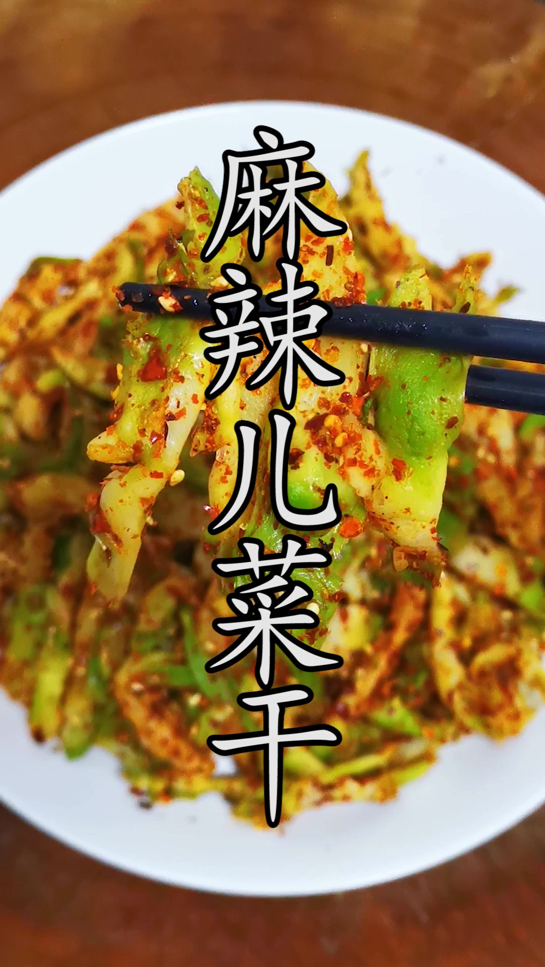 天天吃不腻,比麻辣萝卜干更好吃的麻辣儿菜干做法一定不要错过。