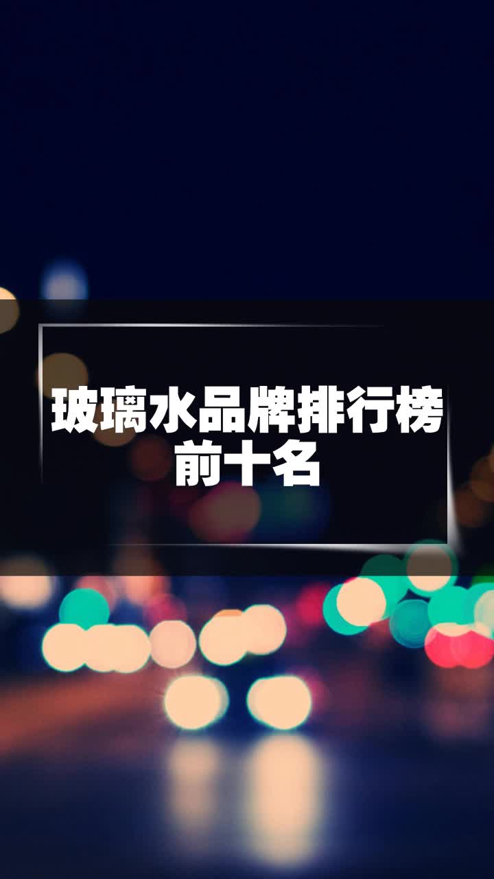 玻璃水品牌排行榜前十名